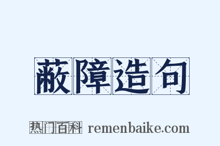 蔽障造句是什么意思的图片